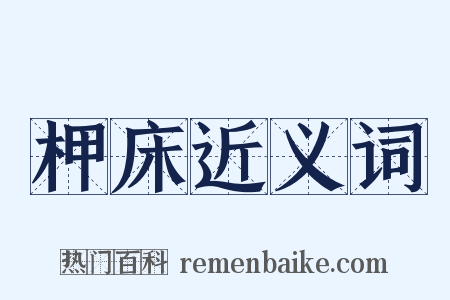 柙床近义词是什么意思的图片
